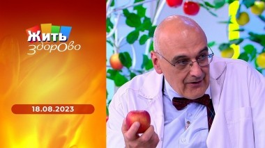 Жить здорово! Выпуск от 18.08.2023