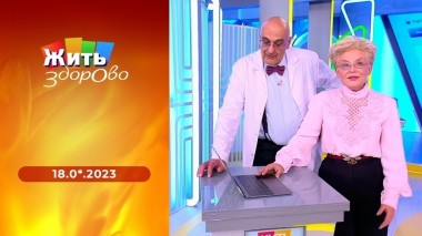 Жить здорово! Выпуск от 18.09.2023