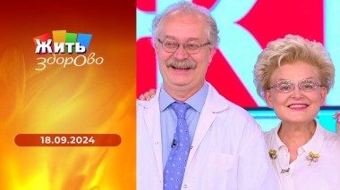 Жить здорово! Выпуск от 18.09.2024