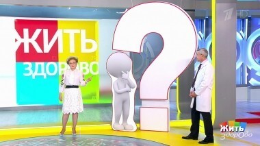 Жить здорово! Выпуск от 18.10.2018