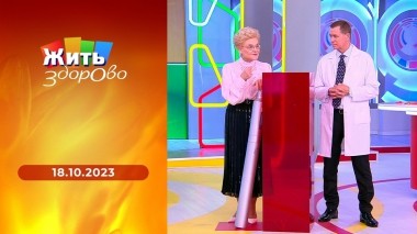 Жить здорово! Выпуск от 18.10.2023