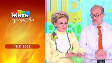 Жить здорово! Выпуск от 18.11.2022
