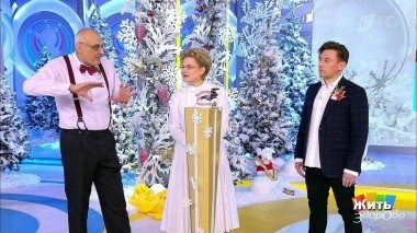 Жить здорово! Выпуск от 18.12.2019