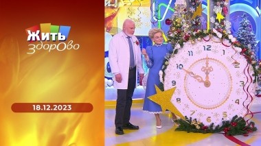 Жить здорово! Выпуск от 18.12.2023