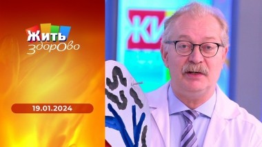 Жить здорово! Выпуск от 19.01.2024