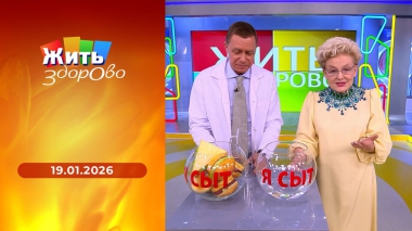 Жить здорово! Выпуск от 19.01.2026