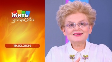 Жить здорово! Выпуск от 19.02.2024