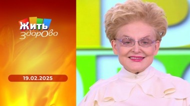 Жить здорово! Выпуск от 19.02.2025