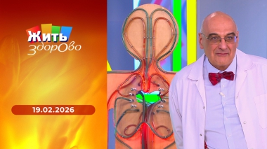 Жить здорово! Выпуск от 19.02.2026