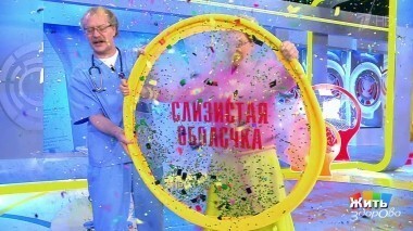 Жить здорово! Выпуск от 19.03.2018