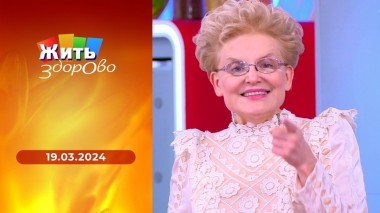 Жить здорово! Выпуск от 19.03.2024