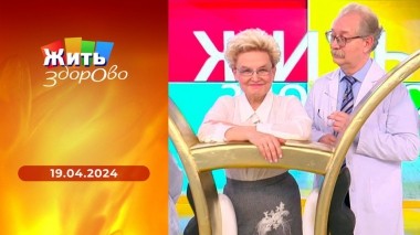 Жить здорово! Выпуск от 19.04.2024
