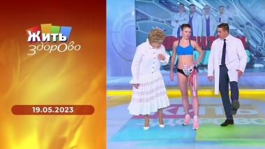 Жить здорово! Выпуск от 19.05.2023