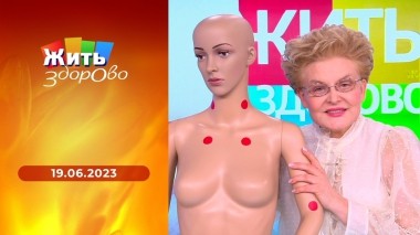 Жить здорово! Выпуск от 19.06.2023