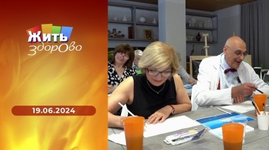 Жить здорово! Выпуск от 19.06.2024