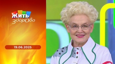 Жить здорово! Выпуск от 19.06.2025