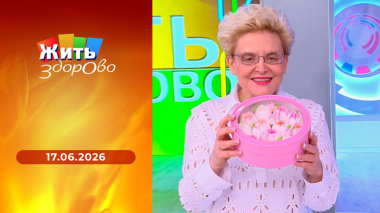 Жить здорово! Выпуск от 19.06.2026
