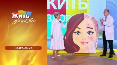 Жить здорово! Выпуск от 19.07.2023