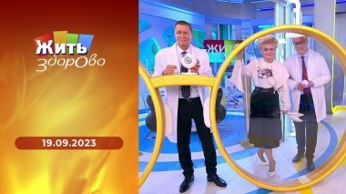 Жить здорово! Выпуск от 19.09.2023