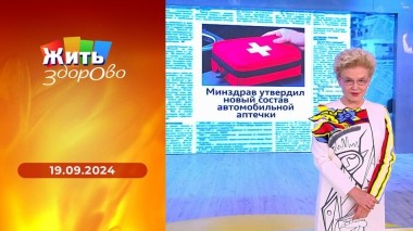 Жить здорово! Выпуск от 19.09.2024
