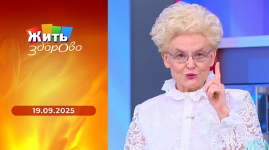 Жить здорово! Выпуск от 19.09.2025