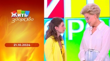 Жить здорово! Выпуск от 19.10.2024