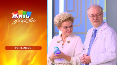 Жить здорово! Выпуск от 19.11.2025