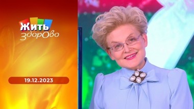 Жить здорово! Выпуск от 19.12.2023