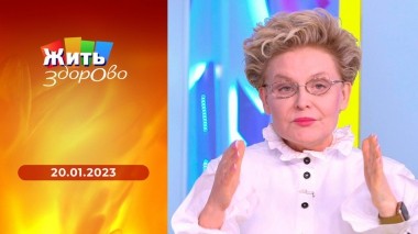 Жить здорово! Выпуск от 20.01.2023