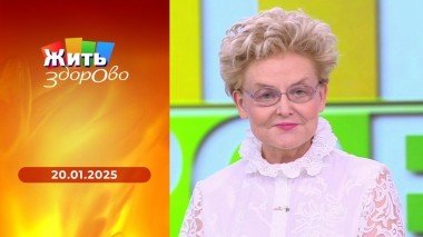 Жить здорово! Выпуск от 20.01.2025