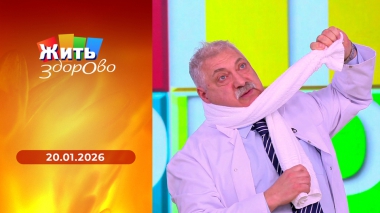Жить здорово! Выпуск от 20.01.2026
