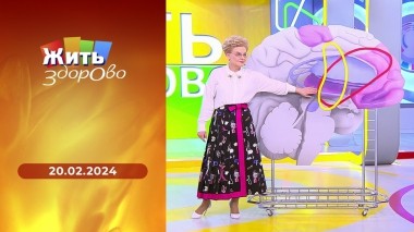Жить здорово! Выпуск от 20.02.2024
