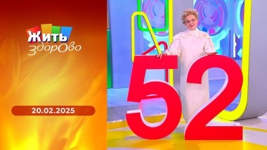 Жить здорово! Выпуск от 20.02.2025