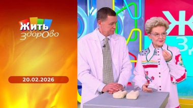 Жить здорово! Выпуск от 20.02.2026