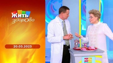Жить здорово! Выпуск от 20.03.2023