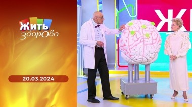 Жить здорово! Выпуск от 20.03.2024