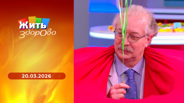 Жить здорово! Выпуск от 20.03.2026