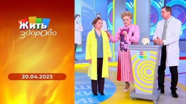 Жить здорово! Выпуск от 20.04.2023
