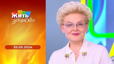 Жить здорово! Выпуск от 20.05.2024