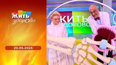 Жить здорово! Выпуск от 20.05.2025