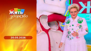 Жить здорово! Выпуск от 20.05.2026