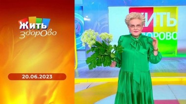 Жить здорово! Выпуск от 20.06.2023