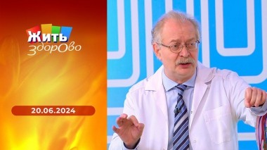 Жить здорово! Выпуск от 20.06.2024