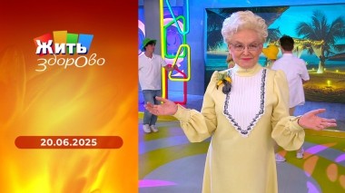 Жить здорово! Выпуск от 20.06.2025