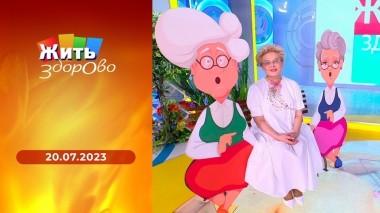 Жить здорово! Выпуск от 20.07.2023