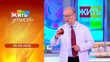 Жить здорово! Выпуск от 20.09.2023