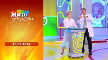 Жить здорово! Выпуск от 20.09.2024