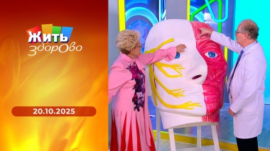 Жить здорово! Выпуск от 20.10.2025