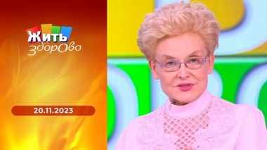 Жить здорово! Выпуск от 20.11.2023
