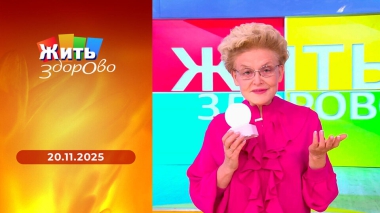 Жить здорово! Выпуск от 20.11.2025